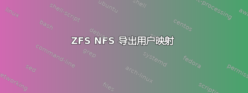 ZFS NFS 导出用户映射