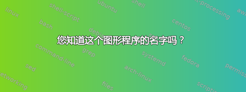 您知道这个图形程序的名字吗？