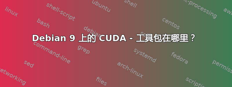 Debian 9 上的 CUDA - 工具包在哪里？