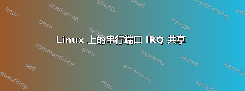 Linux 上的串行端口 IRQ 共享