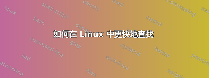 如何在 Linux 中更快地查找