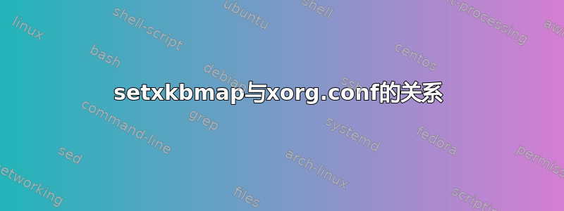 setxkbmap与xorg.conf的关系