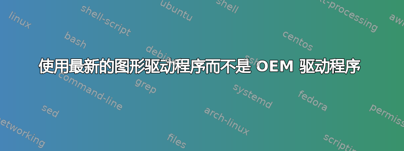 使用最新的图形驱动程序而不是 OEM 驱动程序