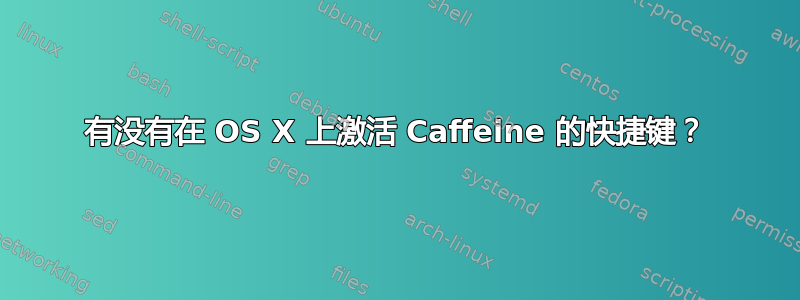 有没有在 OS X 上激活 Caffeine 的快捷键？