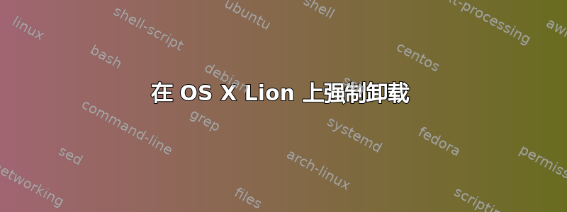 在 OS X Lion 上强制卸载