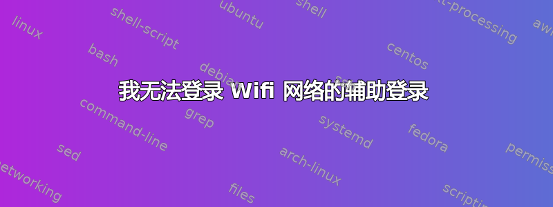 我无法登录 Wifi 网络的辅助登录