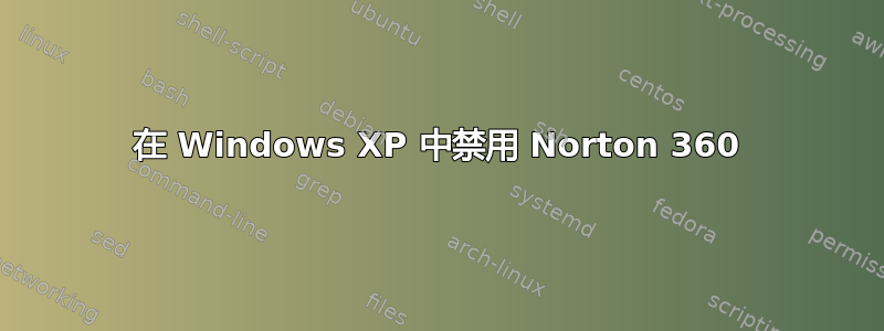 在 Windows XP 中禁用 Norton 360