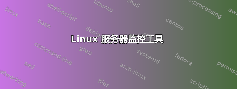 Linux 服务器监控工具