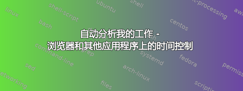 自动分析我的工作 - 浏览器和其他应用程序上的时间控制