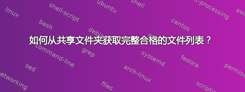 如何从共享文件夹获取完整合格的文件列表？