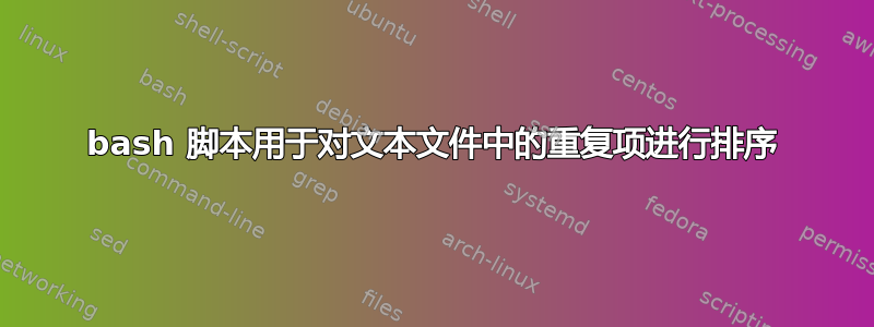 bash 脚本用于对文本文件中的重复项进行排序