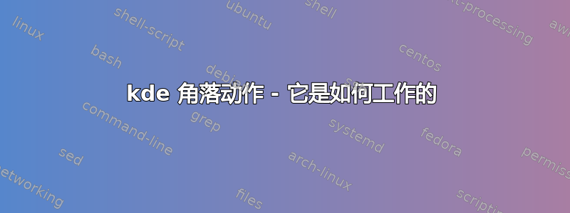 kde 角落动作 - 它是如何工作的