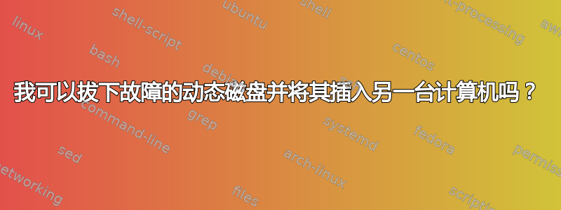 我可以拔下故障的动态磁盘并将其插入另一台计算机吗？