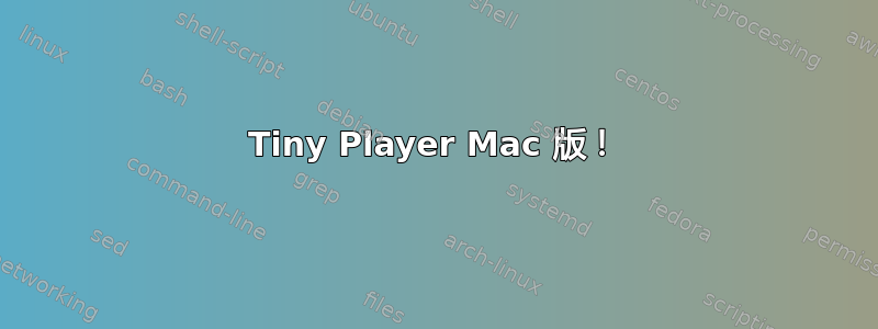 Tiny Player Mac 版！