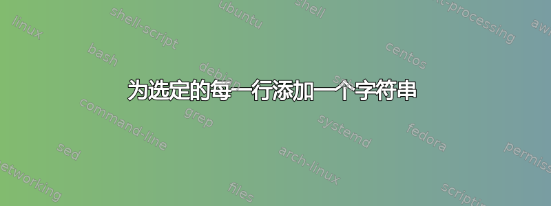 为选定的每一行添加一个字符串