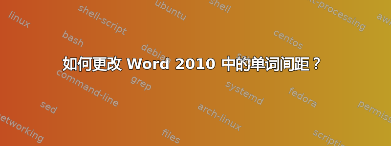 如何更改 Word 2010 中的单词间距？