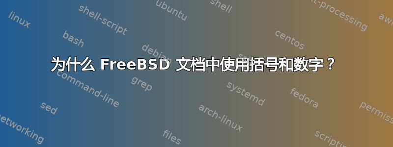 为什么 FreeBSD 文档中使用括号和数字？