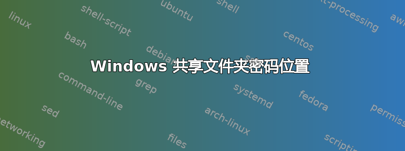 Windows 共享文件夹密码位置