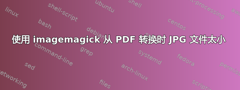 使用 imagemagick 从 PDF 转换时 JPG 文件太小