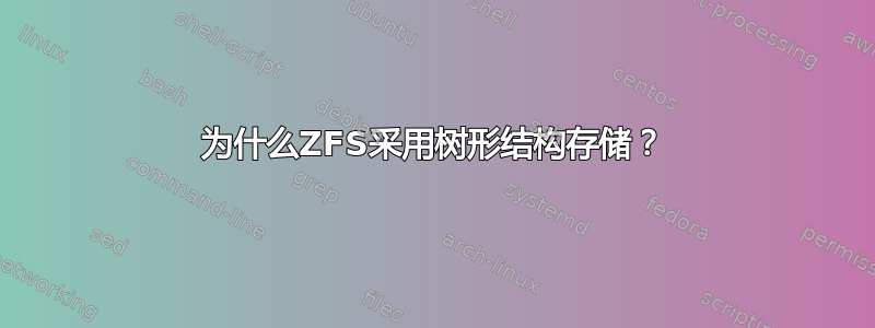 为什么ZFS采用树形结构存储？