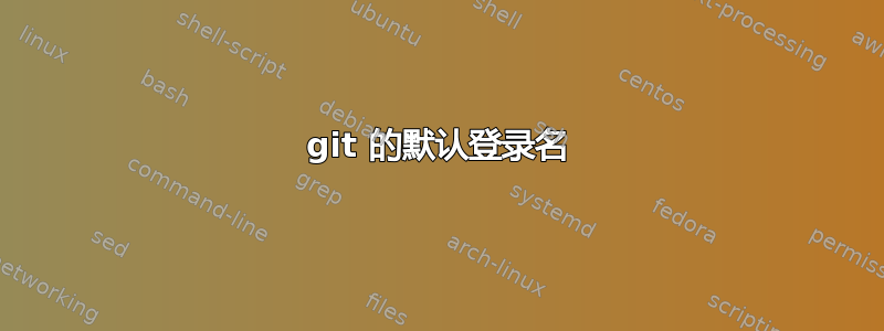 git 的默认登录名