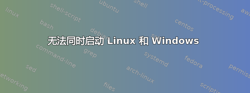 无法同时启动 Linux 和 Windows