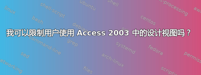 我可以限制用户使用 Access 2003 中的设计视图吗？