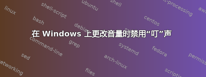 在 Windows 上更改音量时禁用“叮”声