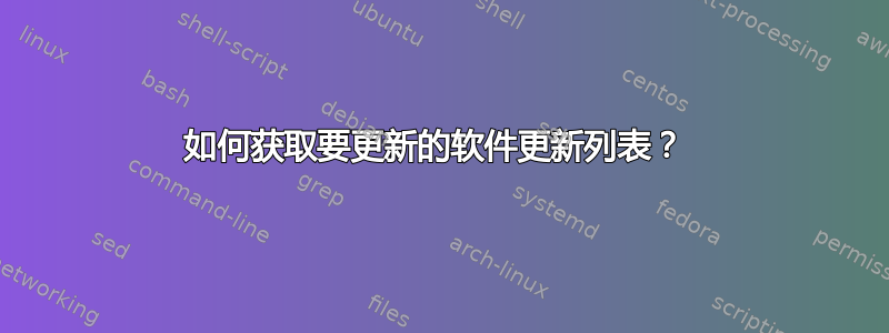 如何获取要更新的软件更新列表？ 