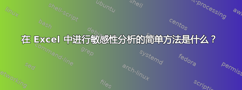 在 Excel 中进行敏感性分析的简单方法是什么？