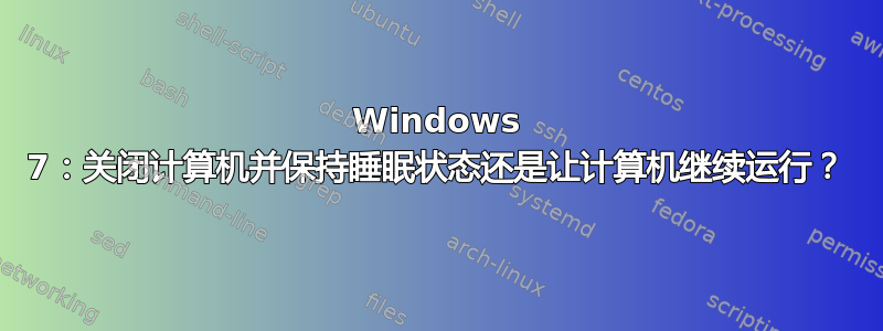 Windows 7：关闭计算机并保持睡眠状态还是让计算机继续运行？