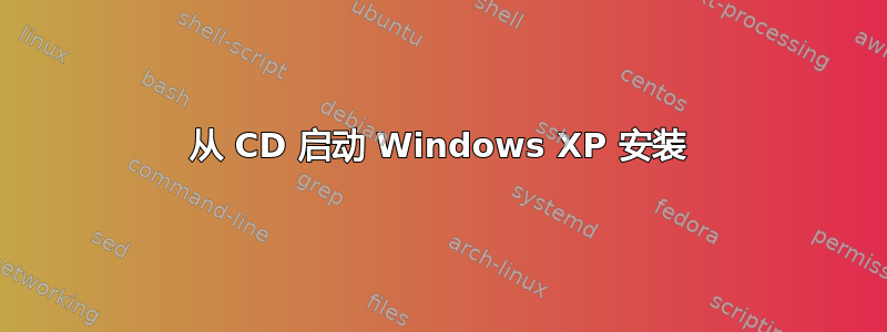 从 CD 启动 Windows XP 安装