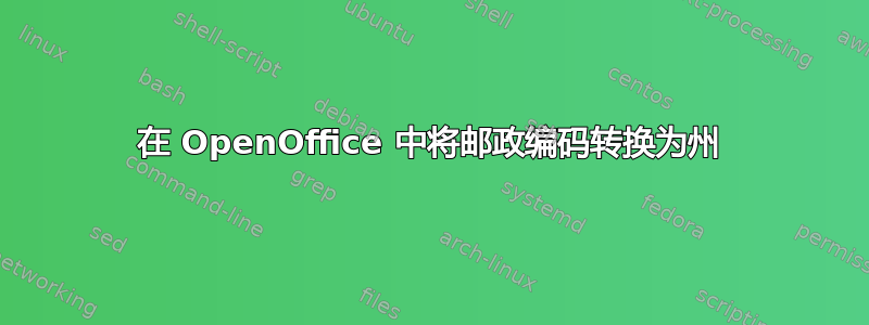 在 OpenOffice 中将邮政编码转换为州