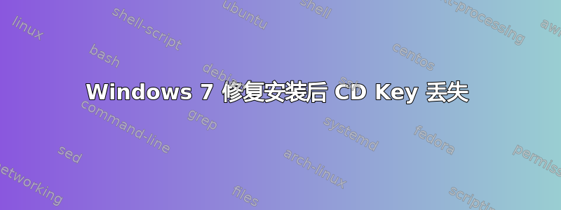 Windows 7 修复安装后 CD Key 丢失