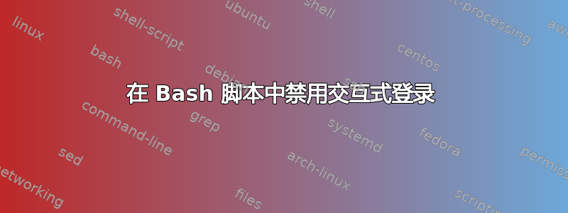 在 Bash 脚本中禁用交互式登录