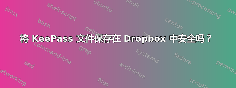 将 KeePass 文件保存在 Dropbox 中安全吗？