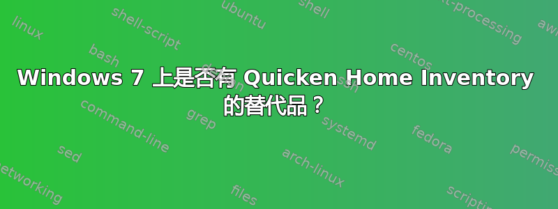 Windows 7 上是否有 Quicken Home Inventory 的替代品？