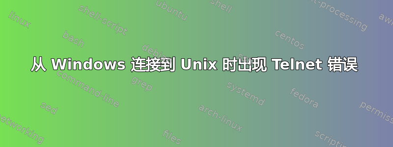 从 Windows 连接到 Unix 时出现 Telnet 错误