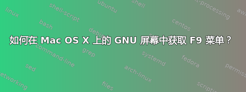 如何在 Mac OS X 上的 GNU 屏幕中获取 F9 菜单？