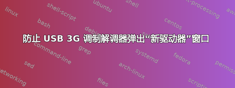 防止 USB 3G 调制解调器弹出“新驱动器”窗口