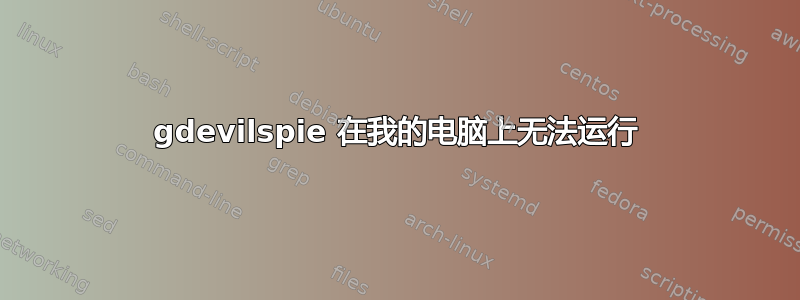 gdevilspie 在我的电脑上无法运行