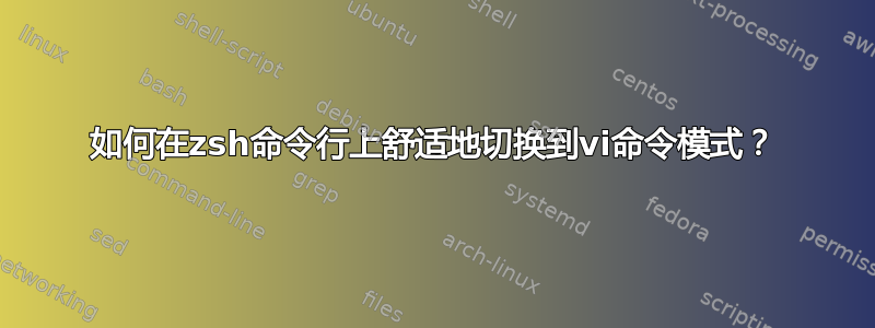 如何在zsh命令行上舒适地切换到vi命令模式？