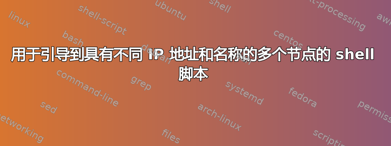 用于引导到具有不同 IP 地址和名称的多个节点的 shell 脚本