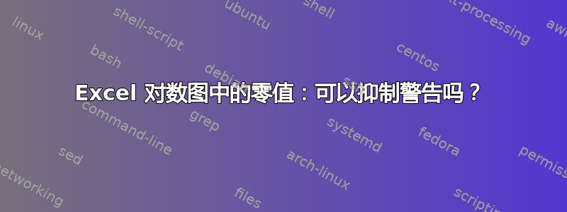 Excel 对数图中的零值：可以抑制警告吗？