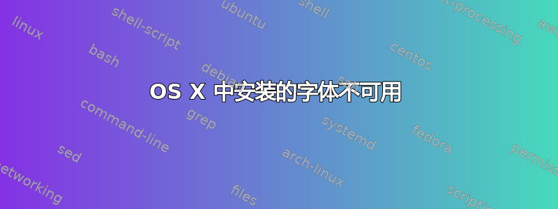 OS X 中安装的字体不可用