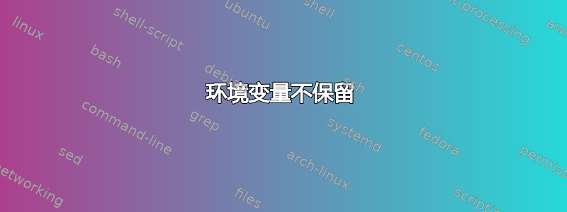 环境变量不保留