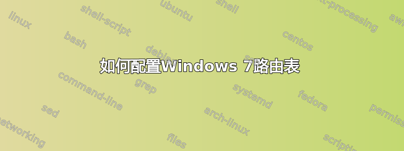 如何配置Windows 7路由表