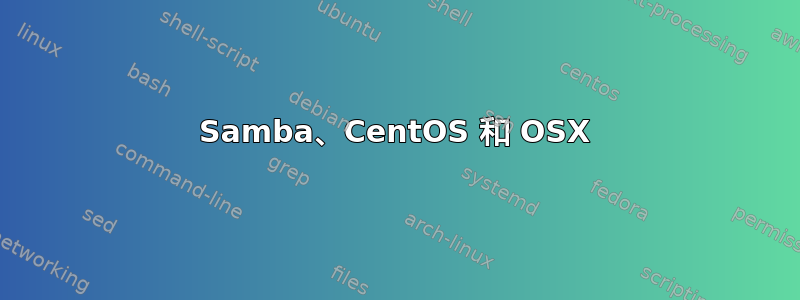 Samba、CentOS 和 OSX