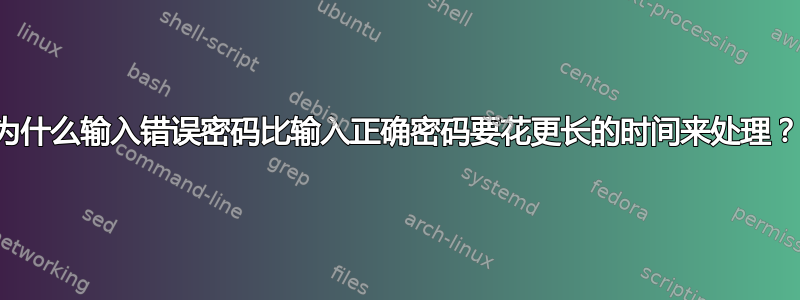 为什么输入错误密码比输入正确密码要花更长的时间来处理？