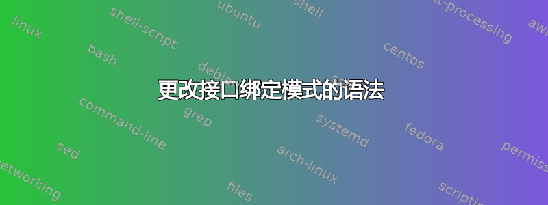 更改接口绑定模式的语法